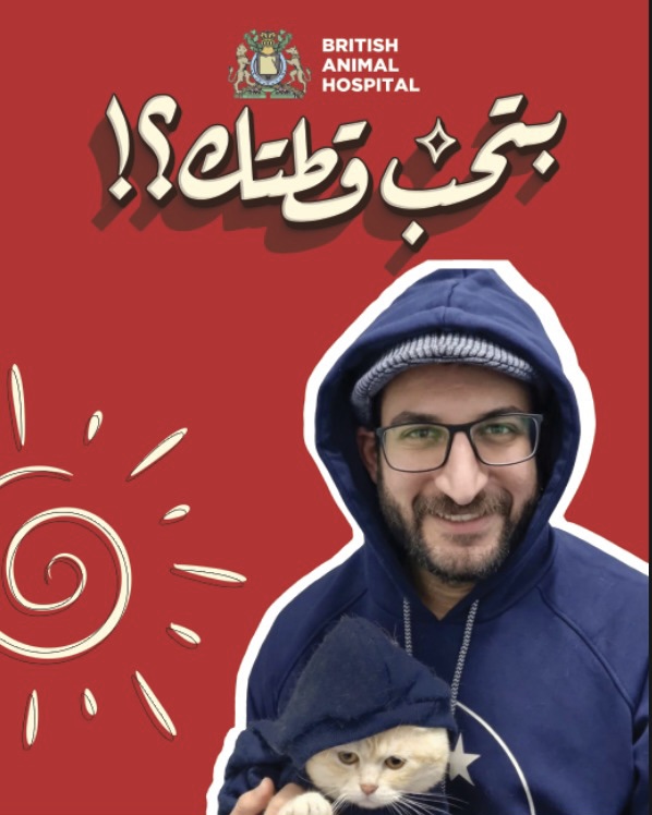 المستشفى البريطاني للحيوان 